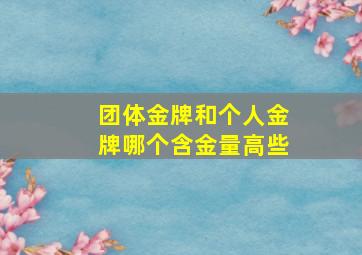 团体金牌和个人金牌哪个含金量高些