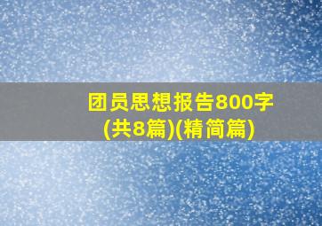 团员思想报告800字(共8篇)(精简篇)