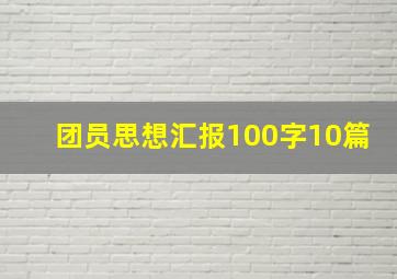 团员思想汇报100字10篇