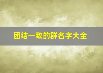 团结一致的群名字大全