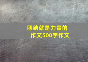 团结就是力量的作文500字作文