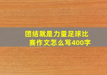 团结就是力量足球比赛作文怎么写400字