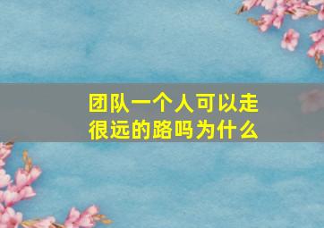 团队一个人可以走很远的路吗为什么