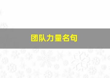 团队力量名句