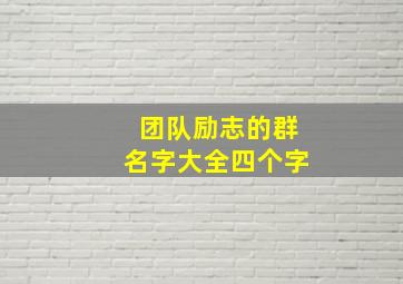 团队励志的群名字大全四个字