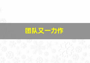 团队又一力作