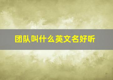 团队叫什么英文名好听