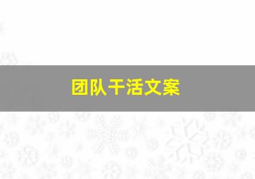 团队干活文案