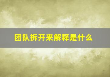 团队拆开来解释是什么