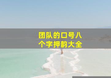 团队的口号八个字押韵大全