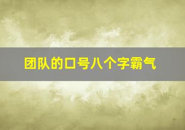 团队的口号八个字霸气