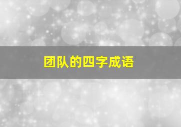 团队的四字成语