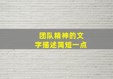 团队精神的文字描述简短一点