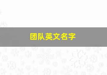 团队英文名字