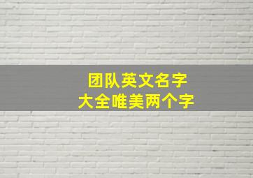 团队英文名字大全唯美两个字