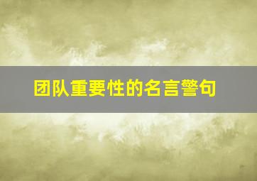 团队重要性的名言警句