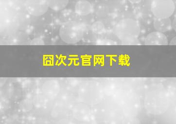 囧次元官网下载