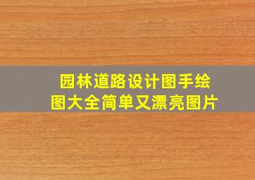 园林道路设计图手绘图大全简单又漂亮图片