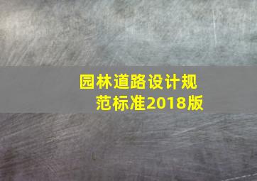 园林道路设计规范标准2018版