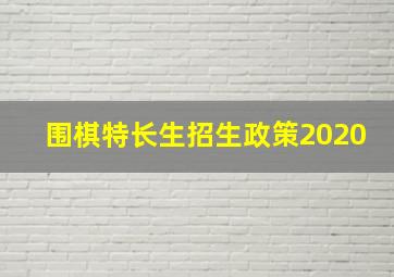 围棋特长生招生政策2020