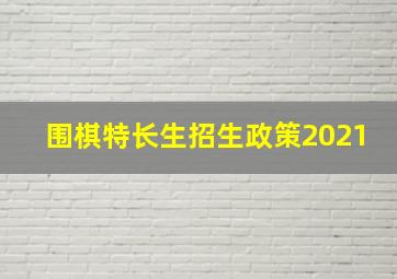 围棋特长生招生政策2021