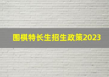 围棋特长生招生政策2023