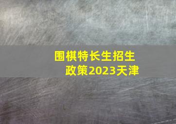 围棋特长生招生政策2023天津