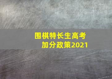 围棋特长生高考加分政策2021