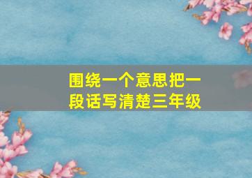 围绕一个意思把一段话写清楚三年级