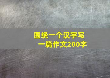 围绕一个汉字写一篇作文200字