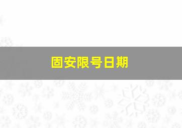 固安限号日期