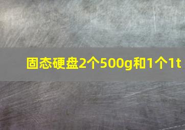 固态硬盘2个500g和1个1t