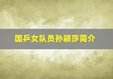 国乒女队员孙颖莎简介