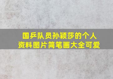 国乒队员孙颖莎的个人资料图片简笔画大全可爱