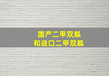 国产二甲双胍和进口二甲双胍