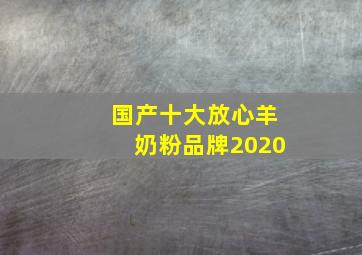 国产十大放心羊奶粉品牌2020