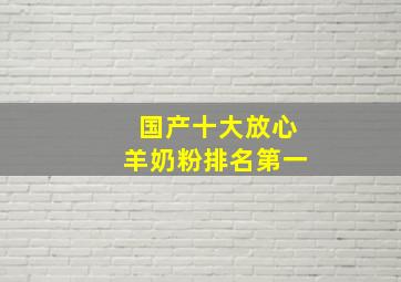 国产十大放心羊奶粉排名第一