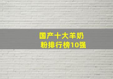 国产十大羊奶粉排行榜10强