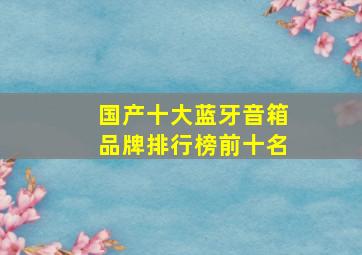 国产十大蓝牙音箱品牌排行榜前十名