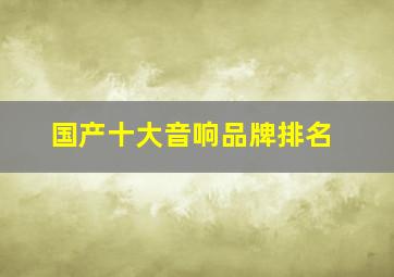 国产十大音响品牌排名