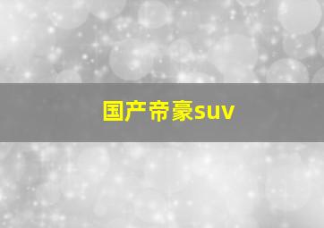 国产帝豪suv