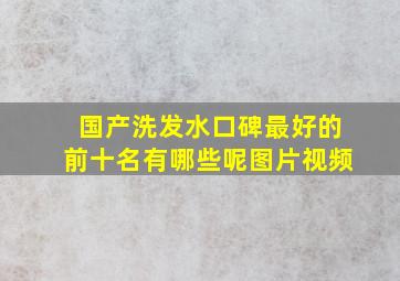 国产洗发水口碑最好的前十名有哪些呢图片视频