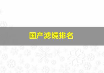 国产滤镜排名