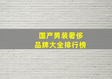 国产男装奢侈品牌大全排行榜