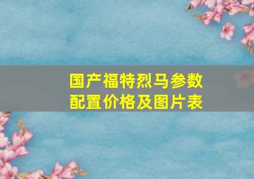 国产福特烈马参数配置价格及图片表