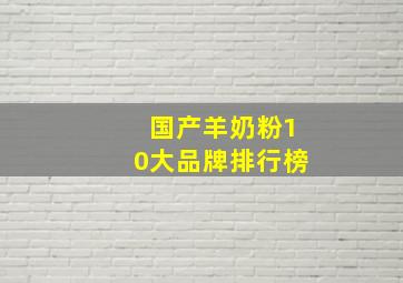 国产羊奶粉10大品牌排行榜