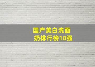 国产美白洗面奶排行榜10强