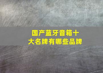 国产蓝牙音箱十大名牌有哪些品牌