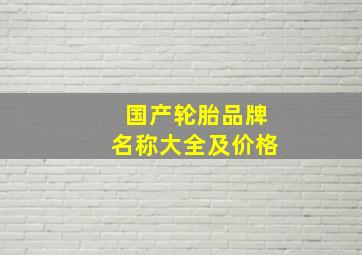 国产轮胎品牌名称大全及价格