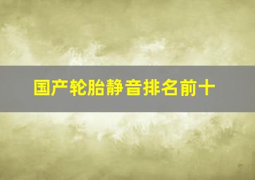 国产轮胎静音排名前十